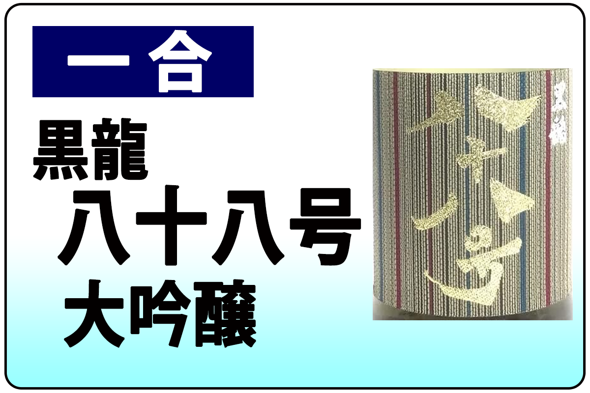 黒龍・八十八号